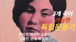 지금까지 금기시된 어느 독립 운동가 이야기