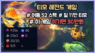 [항심] 티모 레전드 게임. 어둠수확 52스택, 딜 11만 넣는 극딜 AP티모. 이 게임 이기면 30만원. 티모 VS 케일(TeeMo vs Kayle)