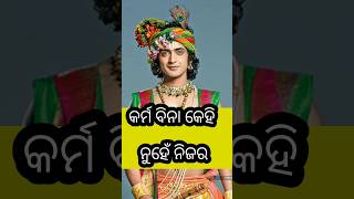 କର୍ମ ବିନା କେହିନୁହେ ନିଜର/Krishna Vani odia/motivation/#shorts #krishnavani