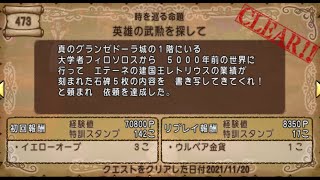 【ドラクエ10】一日一善 part185(クエストNo 473 英雄の武勲を探して)