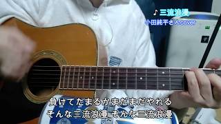 【三流浪漫】小田純平cover (一人多重弾き語り)