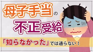 【彼持ちのシンママは要注意】母子手当(児童扶養手当)を不正受給したら…。罰則や逮捕の実例も。母子手当の不正受給まとめ