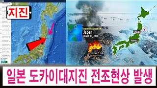 [일본 대지진] 일본 도카이 대지진 전조현상이 나타났다!!! 2011년 동일본대지진 지역에서 연속 4번, 6.2 강진 발생은 대지진 전조현상인가?