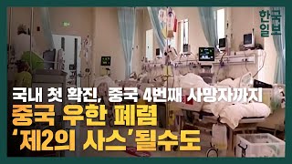 중국 우한 폐렴 '제 2의 사스' 되나? 국내 첫 환자 발생에 이어 중국 4번째 사망자 발생