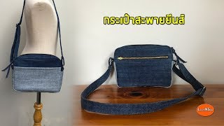 กระเป๋าสะพายยีนส์ | เย็บกระเป๋าผ้า | DIY CROSSBODY BAG | JEANS ZIPPER BAG | RECYCLE OLD JEANS