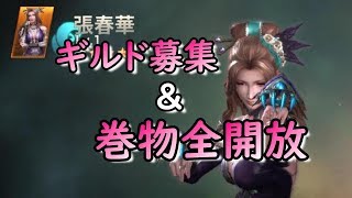 【真・三國無双斬】ギルドメンバー募集＆巻物全開放！