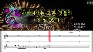 [매직씽아싸노래방] 신예영 (SHIN YE YOUNG) - 사라져가는모든것들의 (창설 OST) 노래방(karaoke) | MAGICSING