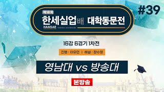 #대동 영남대 vs 방송대ㅣ제18회 한세실업배 대학동문전 16강 6경기 1차전 (2024/11/02)