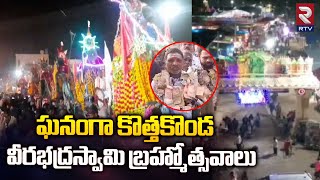 ఘనంగా కొత్తకొండ వీరభద్రస్వామి బ్రహ్మోత్సవాలు | Kothakonda Veerabhadra Swamy Jathara | RTV News