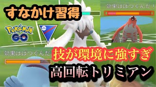 『ポケモンGO』新技すなかけ習得！超高回転で技がぶっささるトリミアン激ヤバ【スーパーリーグ】#ゲーム #ゲーム実況 #ポケモン #ポケモンgo #pokemon #pokemongo #gbl #対戦