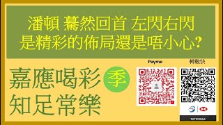 【尾場直擊 + 賽後任你講】潘頓 金鑽貴人 驀然回首 左閃右閃 是精彩的佈局 還是唔小心? 2023-10-22 Nek Chang 直播 談賽馬