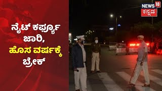 Night Curfew | ಡಿ.28ರಿಂದ ಕರುನಾಡಲ್ಲಿ Night Curfew ಜಾರಿ; ಸರ್ಕಾರದಿಂದ ಮಹತ್ವದ ನಿರ್ಧಾರ ಪ್ರಕಟ