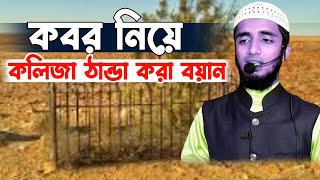 কবর নিয়ে সুন্দর বক্তব্য| Beautiful speech about the grave | কলিজা ঠান্ডা হয়ে যাবে। শাকিল আহমেদ রংপুর