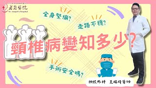 走路走不穩、全身緊繃僵硬居然是頸椎在做怪?! 【頸椎退化性病變】