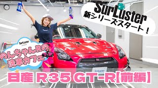 【前編】R35 GT-Rの洗車方法 〜のんちゃんRの洗車カウンセリング 〜