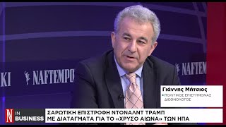 Νέα εποχή Ντόναλντ Τραμπ - Ολα όσα αλλάζουν στον κόσμο που ξέραμε ως χθές