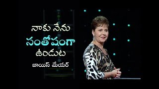 నాకు నేను సంతోషంగా ఉండుట  - Happy to Be Me - Joyce Meyer