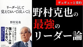 【6分で要約】リーダーとして覚えておいてほしいこと / 野村克也さんのリーダー論