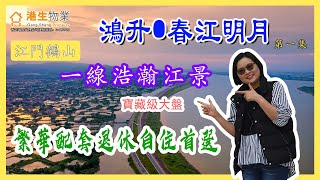 【港生物業】#江門#鶴山鴻升·春江明月第一集｜一線西江直面3.6公里寬浩瀚江景 ｜落樓即享受蘇州園林公園｜繁華配套退休自住首選！｜兩小時巴士直達香港｜江門鶴山寶藏級大盤！