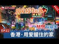 【#梦想改造家第11季 EP11】一家6口人挤在香港马鞍山的家！下雨天房屋灌满水,设计师进门无从下脚,改造困难重重！委托人收房那一刻,激动哭了！｜#梦想改造家｜#梦改｜#梦想改造家11｜#夢想改造家