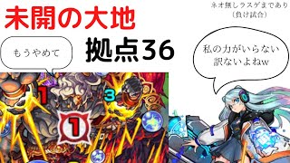 【未開の大地】拠点36クリア※ネオ無しでラスゲまであり【モンスト】