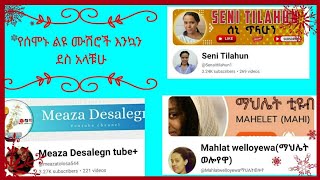 mawaysh you tube(ማዋይሽ) is live!የሰሞኑ ልዩ ሙሽሮች እንኳን ደሥ ያላችሁሁ