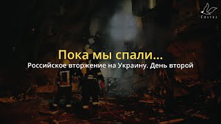 Война России и Украины. Второй день | Новости 25 февраля