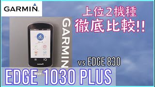 【徹底比較】ガーミンエッジ1030プラスと830どっちがおすすめ？初心者が身をもって830を買ってみた！【最強サイコン】