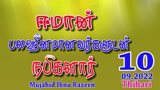 ஈமான் பலஹீனமானவர்களுடன் நபிகளார்  Mujahid Ibnu Razeen | 10.09.2022- Thihari