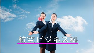 航空ビジネス科学科紹介