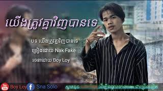 យើងត្រូវគ្នាវិញបានទេ ច្រៀងដោយ Nak Fake [Veasna Boyloy]