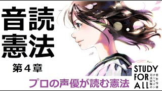 声優が読む！穴埋め式で学ぶ音読憲法（４章 ）～司法試験・予備試験・行政書士試験～