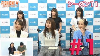 マシェバラFISH ON！ season11 #1（4月13日放送）