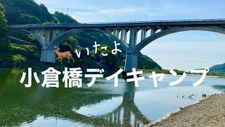 〈アラ還vrog〉小倉橋下河川敷キャンプ