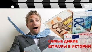 Самые большие штрафы за нарушения ПДД : ТОП 5