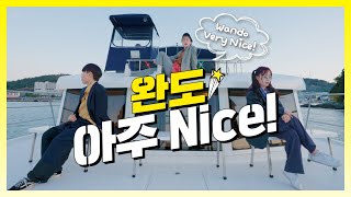 [4K] 완도 랜선 여행, 완도 한바퀴 [완도 '아주 NICE!']