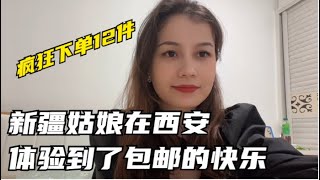 新疆姑娘终于在西安体验到了包邮的快乐，一次性疯狂下单12件