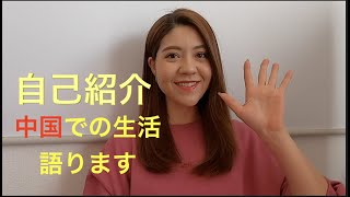 【帰国子女】14年の中国在住生活について語ります！【スピード婚夫婦】