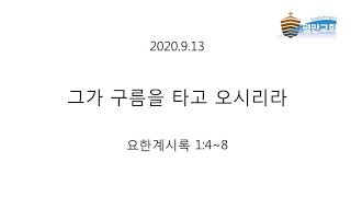 2020.9.13 그가 구름을 타고 오시리라