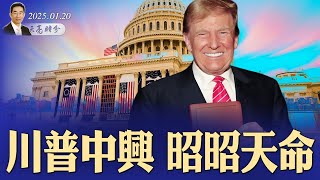 川普中興，昭昭天命；史無前例！拜登特赦自己和家人（政論天下第1516集 20250120）天亮時分