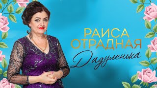 Раиса Отрадная - Дадуленька (версия на цыганском языке)