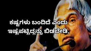 Dr APJ Abdul kalam Speech in Kannada || Inspiring and Motivation quotes