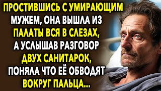 Попрощавшись с мужем, она вышла из палаты, а услышав разговор двух санитарок, поняла что её…