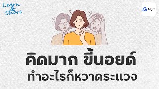 คิดมาก นอยด์ง่าย กับ Paranoid Personality Disorder