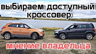 Hyundai Creta или SKODA Yeti. Сравнение, что купить?