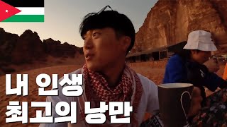 외계행성에서 보낸 낭만의 1박 2일 - 세계여행(34) 🇯🇴