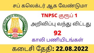 சப் கலெக்டர் ஆக வேண்டுமா|TNPSC குரூப் 1அறிவிப்பு வெளியீடு|92 காலி பணியிடங்கள்|கடைசி தேதி: 22.08.2022