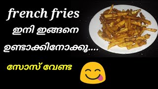 വെറൈറ്റി ഫ്രഞ്ച് ഫ്രെയ്‌ ഉണ്ടാക്കിയാലോ? 😋സോഴ്സ് വേണ്ട 🤔ടേസ്റ്റി french fries/