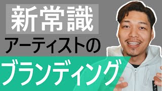 【新常識】アーティストやフリーランスのブランディングを解説します