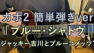 【カポ2簡単弾きver】ブルー・シャトウ  / ジャッキー吉川とブルー・コメッツ 弾き語り練習用動画  #ブルーシャトウ　#gs #グループサウンズ #昭和歌謡 #ギター　#guitar #弾き語り